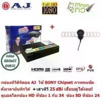 ราคา AJ กล่องแท้ 100% ทีวีดิจิตอล ดิจิตอลทีวี ใช้ SONY Chipset พร้อมเสาอากาศ Sonore 25dBi ไว้ ใน บ้าน ยาง ตู้เย็น (1733255662800045768)