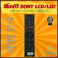 ราคา (มีส่งด่วน) รีโมททีวี ใช้สำหรับ SONY รุ่น RMT-TX100P ใช้แทนของเดิมรุ่นนี้ได้ (เช็ครุ่น ก่อนสั่งซื้อ) มีบริการเก็บปลายทาง (1733430319829452752)