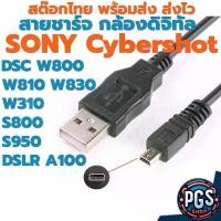 ราคา สายชาร์จ กล้องคอมแพค Sony Cybershot DSC W800 W810 W830 W320 W330 Alpha A100 ช่องต่อแบบ 8 Pin พร้อมส่ง (1732935649668990373)