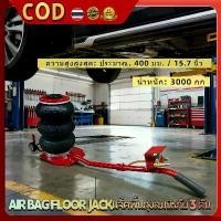 ราคา แม่แรงถุงลม 3 ตัน AIR BAG FLOOR JACK แจ็คพื้นถุงลมนิรภัย (1733422044575859957)