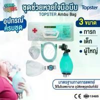 ราคา จัดส่งทันที. AMBU BAG ชุดช่วยหายใจแบบบีบมือ แอมบูแบค Topster Ambu bag อุปกรณ์กู้ชีพ สำหรับทารก เด็ก ผู้ใหญ่ (1733034644959691822)