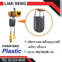 ราคา GUEENQwethdrthwefshangmao ถุงโซ่ พลาสติก (Plastic Chain Bag) สำหรับรอกไฟฟ้า รอกโซ่ไฟฟ้า Hitachi สินค้าขายดี (1733347622355305678)