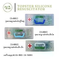 ราคา ขายร้อน Topster ambu bag(silicon resuscitator) ชุดช่วยหายใจแบบมือ (3 ชนิด) (1733326655935841607)