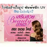 ราคา ป้ายไวนิลสำเร็จรูป หมึก UV สีคมชัด รับประกัน 1 ปี ป้ายไวนิลร้านทำผม ป้ายร้านเสริมสวย salon beauty (1732674044751480604)