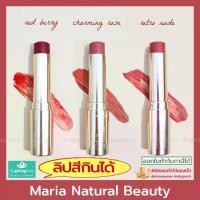 ราคา Maria Natural Beauty ลิปกินได้ Tinted Vegan Lip Treatment ลิปบำรุง ลิปสติก ลิปทินต์ (1733245030019925664)