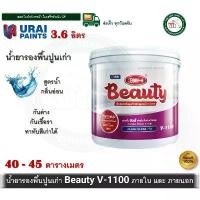 ราคา สินค้าที่ขายดีที่สุดของเดือนนี้ V-1100 Beauty น้ำยารองพื้นปูนเก่า 3.6 ลิตร รองพื้นปูน รองพื้นปูนเก่า (สูตรน้ำ) บิวตี้ Beauty V1100 (1732817345545929778)