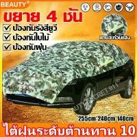 ราคา 【สากลสำหรับรถทุกคัน】BEAUTY ผ้าคลุมรถครึ่งคัน ผ้าคลุมรถยนต์ ป้องกันฝน ฝุ่น รังสี UV สำหรับรถเก๋ง/SUV ลดอุณหภูมิภายในรถ คําแนะนําผลิตภัณฑ์ใหม่ของเดือนนี้ สติ๊กเกอร์ แต่ง รถ (1732572678706791614)