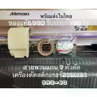 ราคา สายพานเครื่องตัดสติ๊กเกอร์ ของแท้ 100% belt mimaki SR3-60 Belt Mimaki สายพานเครื่องตัดสติ๊กเกอร์ BELT MIMAKI คําแนะนําผลิตภัณฑ์ใหม่ของเดือนนี้ (1732752296792655620)