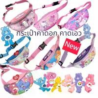 ราคา กระเป๋าเด็ก คาดอก คาดเอว (Belt Bag/ Waist Bag) ลายการ์ตูน Sanrio สินค้าใหม่ ปรับสายได้ สินค้าขายดี (1732529000992442256)