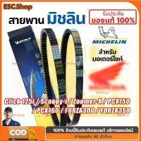 ราคา [COD] [Tiktok]สายพานแท้ Michelin - Motorcycle Belt สายพานขับเคลื่อน "HONDA" : Click ,PCX Scoopy i,Forza,ADV,Zoomer-X (1733375039616616401)