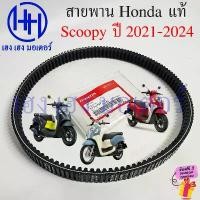 ราคา สายพาน Scoopy 2021-2024 เบิกศูนย์ Honda Scoopy2021 ฮอนด้า สกูปปี้ 23100-K2F-T01 สายพานขับ Scoopy2024 Belt Drive (1732717287128270631)