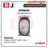 ราคา สายพาน แท้ศูนย์ ยามาฮ่า ฟีโน่125/คิวบิกซ์/ฟรีโก/จีที 125 (YAMAHA /FINO125 / QBIX / GT125 / FREEGO (V-BELT)) BB9-E7641-00 (1733291281736697824)