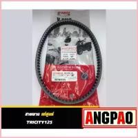 ราคา สายพาน TRICITY 125 แท้ศูนย์ ยามาฮ่า ทริซิตี้125 (YAMAHA TRICITY125 / V-BELT) 2CM-E7641-00 ขาย (1732923287870407923)