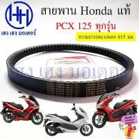 ราคา AlexandeSHOP COD สายพาน PCX 125 PCX 125i แท้ Honda 23100-KWN-901 สานพานPCX125 V-Belt PCX125 ฮอนด้า Bele Drive (1732532380536702309)