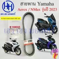 ราคา cvbrertyuui ความคงทน สายพาน Aerox 155 NMax 2023 Yamaha Aerox2023 NMax2023 เบิกศูนย์ ยามาฮ่า V-Belt B8R-E7641-00 สานพานAerox สายพานNMax (1732532422001854443)
