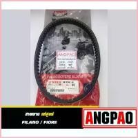ราคา สายพาน แท้ศูนย์ ยามาฮ่า ฟีลาโน่ / ฟีโอเร่ (YAMAHA FILANO / FIORE /V-BELT) จัดส่งที่รวดเร็ว (1732582310043354918)