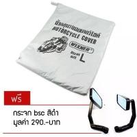 ราคา ผ้าคลุมรถมอเตอร์ไซค์ SIZE L สำหรับรถ BIG-BIKE (สีเทา) ฟรี กระจกแต่งBSC สีดำ มูลค่า 350 บาท สินค้าที่ขายดีที่สุดของเดือนนี้ (1733365677571540249)