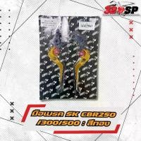 ราคา มือเบรคมือครัช SP BIKE HONDA CBR250/300/500 ส่งไว!! 320sp (1733243996588640048)
