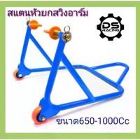 ราคา [COD] [Tiktok]สแตนเซอร์วิส สแตนหัวยกสวิงอาร์ม Big Bikeสแตนยกรถมอเตอร์ไซค์ ขนาด150-1000Cc สแตนตั้งรถมอไซค์บิ๊กไบค์เกรดA1.2หนามิล5สแตนยก (1733357571183707417)