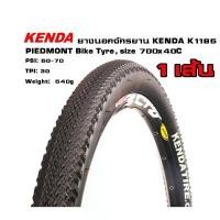ราคา ยางนอกจักรยาน KENDA K1185 PIEDMONT Bike Tyre, size 700x40C คําแนะนําผลิตภัณฑ์ใหม่ของเดือนนี้ (1733246944593938147)