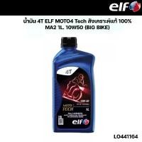 ราคา น้ำมัน 4T ELF MOTO4 Tech สังเคราะห์แท้ 100% MA2 1L. 10W50 (BIG BIKE) รหัส LO441164 คําแนะนําผลิตภัณฑ์ใหม่ของเดือนนี้ (1732851688266695714)