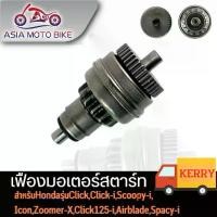 ราคา ASIA MOTO BIKE เฟืองมอเตอร์สตาร์ทสำหรับ CLICK SCOOPY-I ZOOMER-X ICON SPACY-I MIO FINO NOUVO, (1732280974197949974)