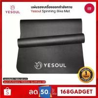 ราคา ✧[พร้อมส่ง] Yesoul Spinning Bike Mat แผ่นรองจักรยานออกกำลังกาย แผ่นรองออกกำลังกาย✲ (1733204286947820666)