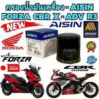 ราคา ♝กรองน้ำมันเครื่อง BIG BIKE HONDA FORZA 300-350 ADV350 CB500 CB500X CB650F CBR650 F-R NC750X X-ADV750 ยี่ห้อ AISIN แท้❦ (1732481574735873613)