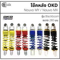 ราคา ☃โช๊คหลัง OKD รุ่น Black boom สำหรับ Nouvo MY / Nouvo MX & ความสูง 280 มม.✍ (1733409057211844090)