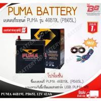 ราคา PUMA BLACK PB65L-SMF แบตรถยนต์ แบบแห้ง พร้อมใช้ 12V 42Ah (1733359629504317350)