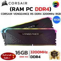 ราคา RAM CORSAIR VENGEANCE RGB 16GB (8GBx2) DDR4 3200MHz (หน่วยความจำ) (BLACK) (1733368324390356984)