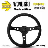 ราคา พวงมาลัย MOMO Black Edition Limited รุ่นพิเศษ ก้านยก 2.5นิ้ว 350MM (1732970966675719847)