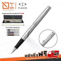 ราคา พร้อมส่ง. Engraved, Personalized Parker Jotter Fountain Pen Stainless Steel GT, Stainless Steel CT, Bond Street Black, Kensington Red, Royal Blue [ปากกาสลักชื่อ ของขวัญ Pen&Gift Premium] (173322313966