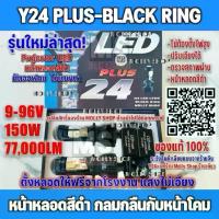 ราคา ไฟหน้า Mini Projecter Y24PLUS-BLACK RING หน้าหลอดสีดำขั้วH4 คัตออฟ RHD (1732768619010032897)