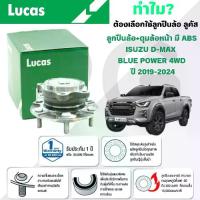 ราคา LUCAS ลูกปืนล้อ+ดุมล้อหน้า(มี ABS) ISUZU D-MAX BLUE POWER 4WD ปี 2019-2024 (1ลูก) (1732877926886376834)