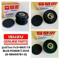 ราคา มู่เลย์ไดชาร์จ D-MAX 1.9 BLUE POWER ปี 2016 รหัสแท้ #8-98400761-0 (1732268510026893139)