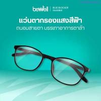 ราคา Bewell แว่นตากรองแสงสีฟ้า Blue Blocker ตัดแสงสีฟ้า 75% ป้องกันรังสี UV 100% ถนอมสายตา ขายดี (1733447371264263745)