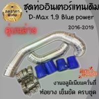 ราคา ท่อแทนท่อยาง ตรงรุ่น D-Max 1.9 Blue power (2016-2019)งานควั่นถี่ทรงสวย (ชุดคู่บนล่าง)พร้อมเข็มขัด ครบชุด สามารถใส (1732840810406381479)
