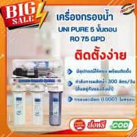 ราคา เครื่องกรองน้ำ RO 75 GPD UNIPURE - BLUE (1307012) (1733020500683687268)