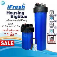 ราคา iFresh เครื่องกรองน้ำใช้ 1-2 ขั้นตอน BigBlue บิ๊กบลู ขนาด 10, 20 นิ้ว รูน้ำเข้าออก 1 นิ้ว Big Blue คําแนะนําการขายที่ร้อนแรงในเดือนนี้ (1733005424802497896)