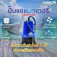 ราคา ปั๊มแช่ แบตเตอรี่ 12V ,24V (ปั๊มเรือ) CLINTON BLUE รุ่น CB-BP12V ,BP-24V (1732774366880368240)