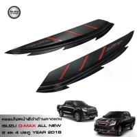 ราคา ♬TGR คิ้วฝาครอบไฟหน้าสีดำด้านคาดเส้นแดง ออนิว อีซูซุ ดีแม็ก 1.9 BLUE POWER 2 ประตู และ 4 ประตู All New ISUZU D-MAX 2018✮ (1733399910950406039)