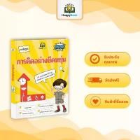 ราคา การคิดอย่างยืดหยุ่น หนังสือเด็ก ฝึกทักษะการคิดและการแก้ปัญหา Happy Book (1733038903978984883)