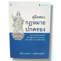 ราคา [COD] [Tiktok](แถมปกใส) คู่มือสอบกฎหมายปกครอง พิมพ์ครั้งที่ 17 สุริยา ปานแป้น อนุวัฒน์ บุญนันท์ TBK0310 sheetandbook english book (1733245281745733256)