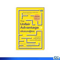 ราคา Thinkbeyond Book(ธิงค์บียอนด์ บุ๊คส์) หนังสือ The Unfair Advantage เล่นแบบผู้ชนะ 9786164496071 (1733443586931984347)