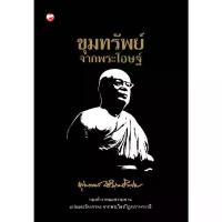 ราคา [COD] [Tiktok]Book: Treasures from the Elders Author: Buddha Tathasakhamon Publishing House: Health of the Mind, Dhamma, Religion, Philosophy, Teachings (1733211911485294216)