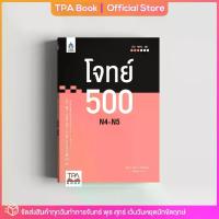 ราคา พร้อมส่งจากไทย โจทย์ 500 N4-N5 | TPA Book Official Store by สสท ; ภาษาญี่ปุ่น ; เตรียมสอบวัดระดับ JLPT ; N5 ; N4 (1733383928143512647)
