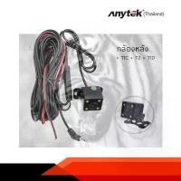 ราคา Certified ProductsAnytek Thailand rear view camera model T10, T1C, T2, A80 car camera waterproof 140 degree angle 480P 4 PIN (1732741446539445815)