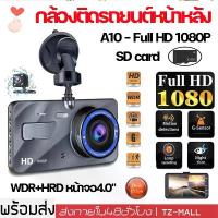ราคา [พร้อมส่ง] 【Car Camera】กล้องติดรถยนต์ รุ่นใหม่ล่าสุด Full HD Car Camera หน้า-หลัง WDR+HRD หน้าจอใหญ่ 4.0 รุ่น A10 A11 100% (1733304417779484399)