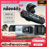 ราคา กล้องหน้ารถยน2025 4กล้อง กล้องติดรถยนต์ S25S 1080P FHD car camera เลนส์มุมกว้าง170° Motion Detection G-Sensor (1733202815805129732)